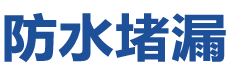东营防水补漏公司